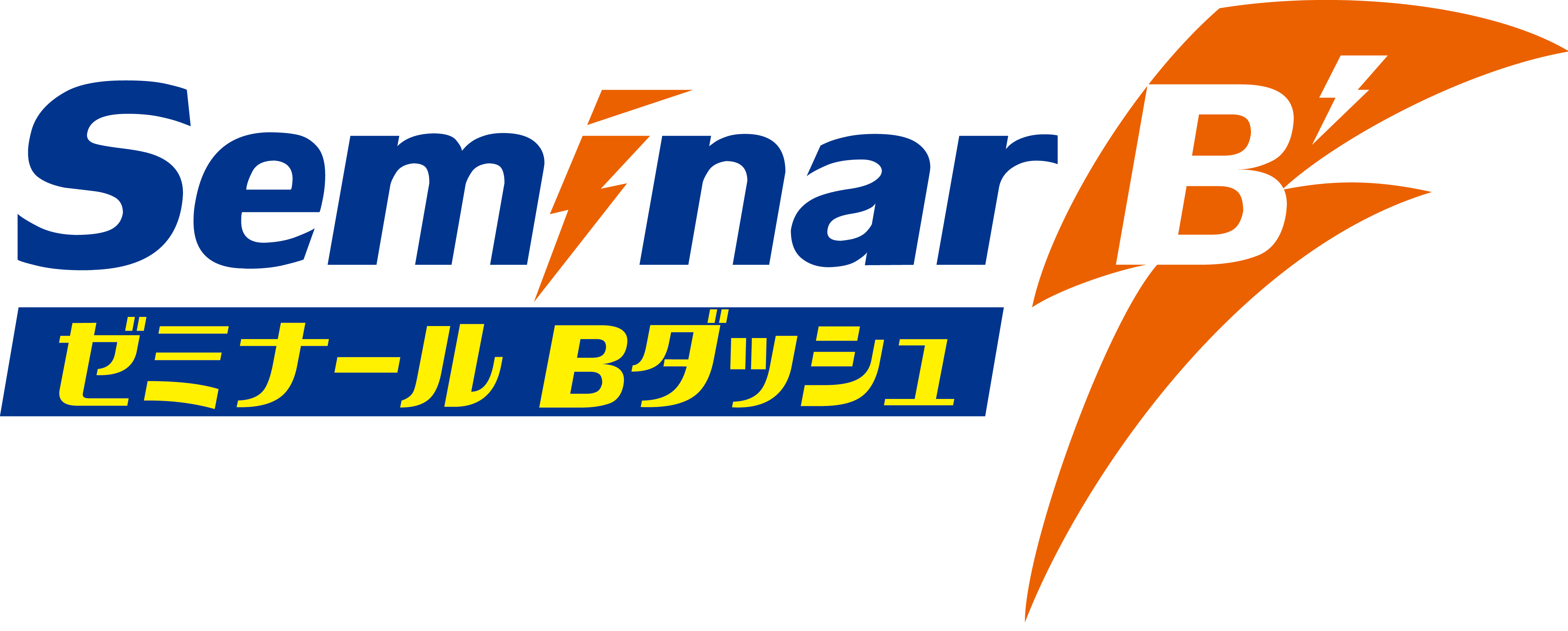 ゼミナールBダッシュ